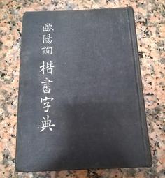 歐陽詢楷書字典- 人氣推薦- 2024年5月| 露天市集