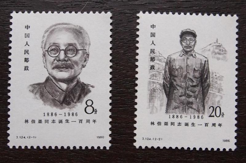 中國 1986年 (J124) 林伯渠同志誕生一百週年郵票