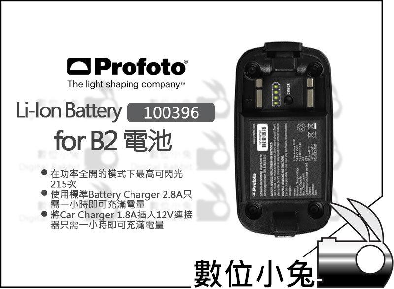 數位小兔【Profoto Li-Ion Battery for B2 電池100396】原廠鋰電池充電