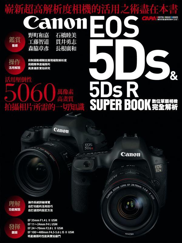 《東豐》尖端出版【Canon EOS 5Ds & 5Ds R數位單眼相機完全解析】9789571064260任二件免運)