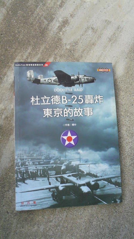 杜立德B-25轟炸東京的故事│傅中│知兵堂