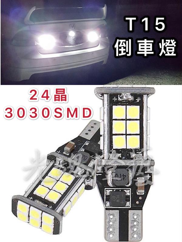 GHDY 【光魂燈藝】 爆亮款 T15 LED 3030 SMD 倒車燈 倒車專用