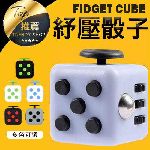《現貨 紓壓骰子》Fidget cube 多色紓壓骰子忘憂骰子【VR000031】
