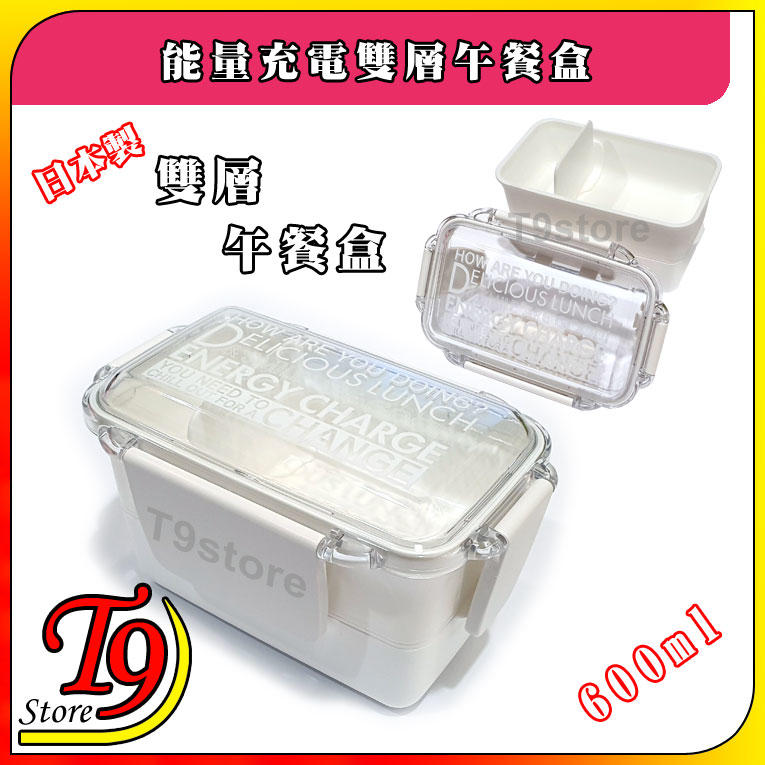 【T9store】日本製 能量充電 雙層午餐盒 便當盒(共600ml)