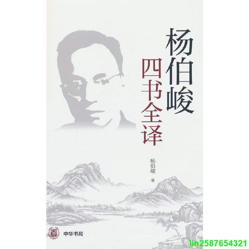 正版【福爾摩沙書齋】楊伯峻四書全譯 露天市集 全台最大的網路購物市集