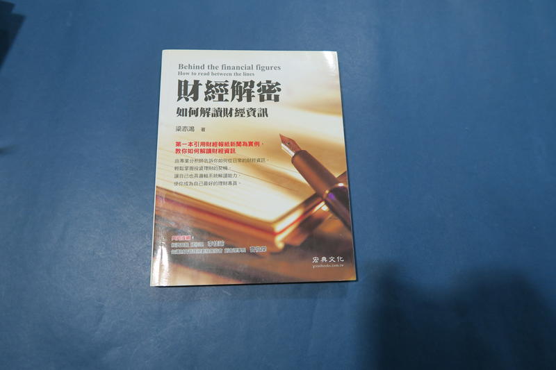 財經解密 如何解讀財經資訊  梁亦鴻著 宏典文化出版  2011年11月出版  全新