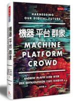 《機器，平台，群眾》ISBN:9864793675│天下文化│安德魯‧麥克費│全新