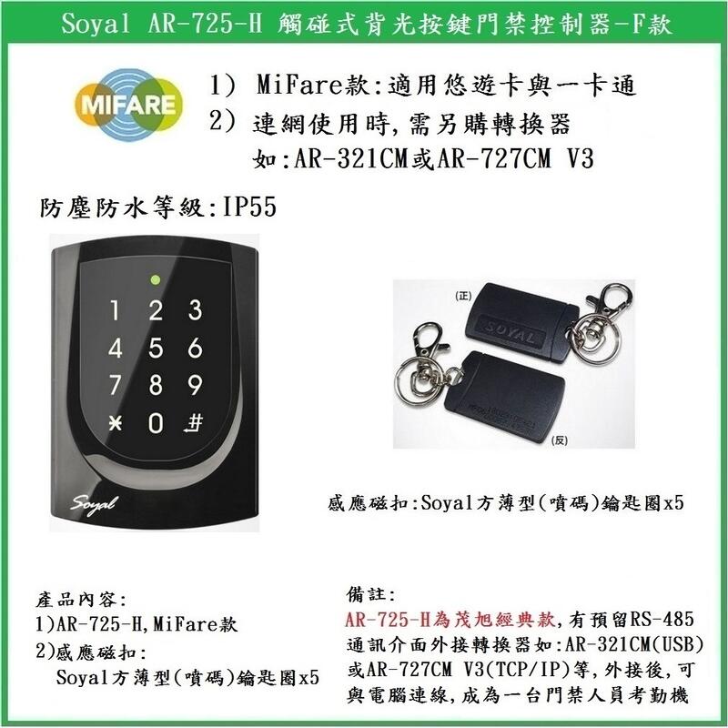【鎖匠之家】Soyal AR-725-H 觸碰型背光按鍵門禁控制器 MF 適用悠遊卡與一卡通 13.56MHz