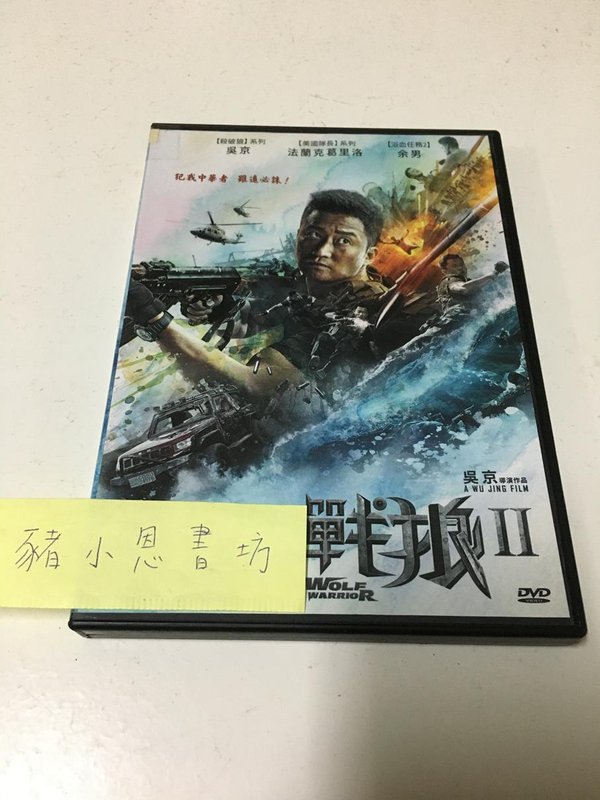 戰狼II 正版二手DVD(430)