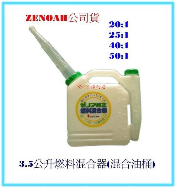 "SS-ㄚ樟的店"附發票＊ ZENOAH公司貨-3.5公升燃料混合器(混合油桶)