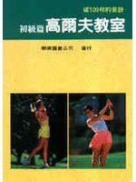 【t後】《高爾夫教室初級篇》ISBN:9576170419│聯廣│柴田敏郎/原著│七成新