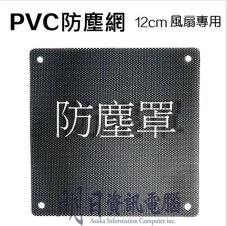  超優質 PVC  12CM 12公分 桌上型電腦機殼 風扇 濾網 護網 除塵網 防塵網 防塵罩  