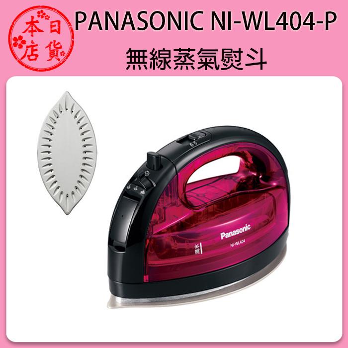 ❀日貨本店❀ Panasonic NI-WL404 粉色無線蒸汽電熨斗/ 手持式蒸氣熨斗