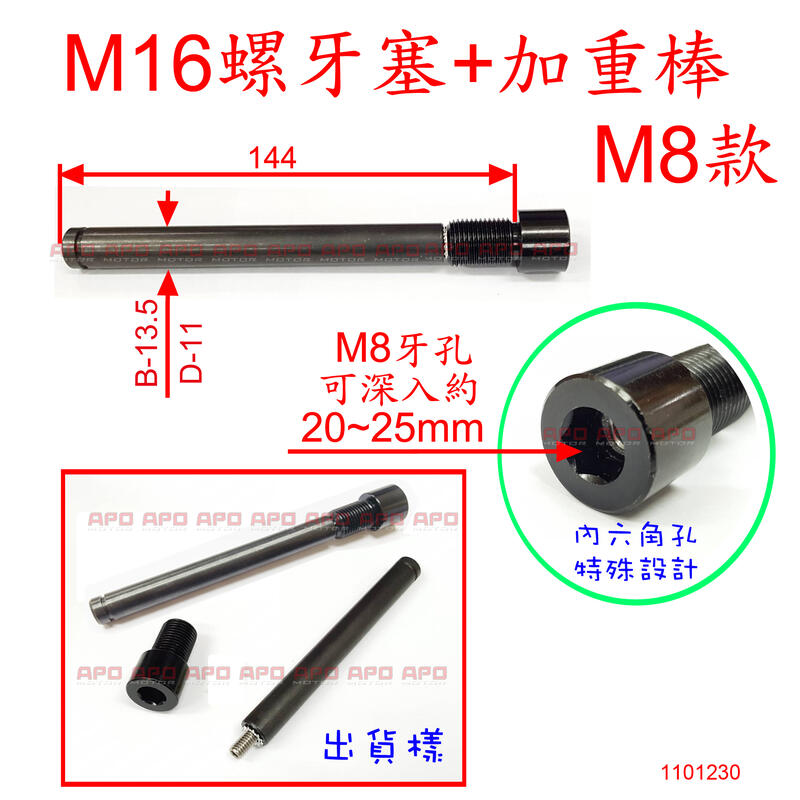 APO~D12-B-1~M16-M8螺牙塞加重棒/MT07/MT09/SMAX/TMAX/XSR700/XSR900