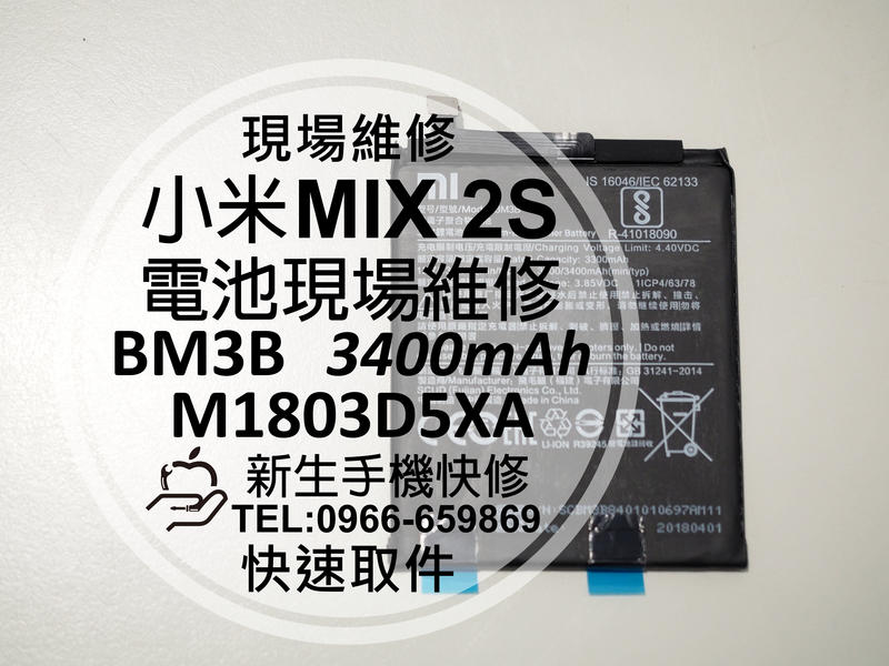 免運【新生手機快修】小米MIX2 S BM3B M1803D5XA 內置電池 送工具 衰退 老化 膨脹 現場維修更換