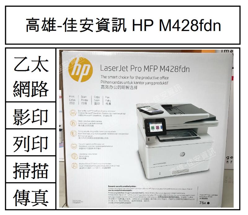 高雄-佳安資訊 HP M428fdn/m428FDN 黑白雷射複合機 另售4103FDW/4103FDN