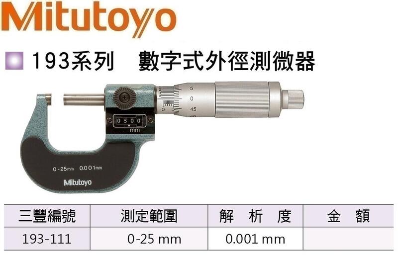 日本三豐Mitutoyo 193-111 千分數字式外徑測微器 千分數字式外徑分厘卡 0-25mm/0.001mm