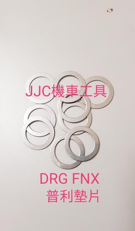 JJC機車工具 不鏽鋼 光陽KRV 三陽 DRG FNX 偉士牌LX-150 白鐵墊片 驅動盤墊片 普利盤墊片 傳動墊片