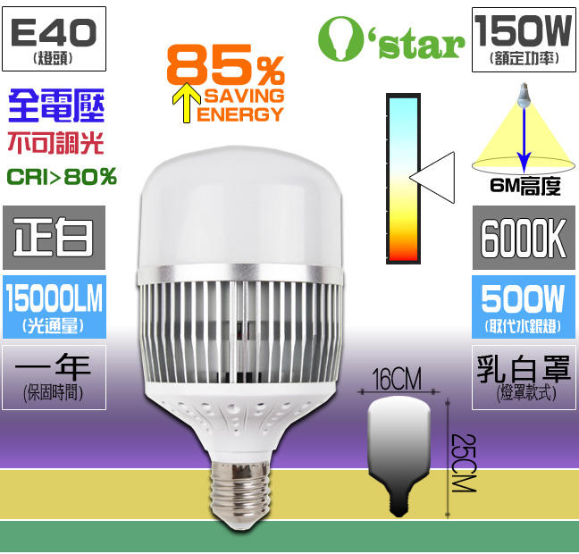 E40 150W 燈泡 ☆光棧☆O`star LED 全電壓 天井燈 水銀燈 100W 180W 200W 可參考