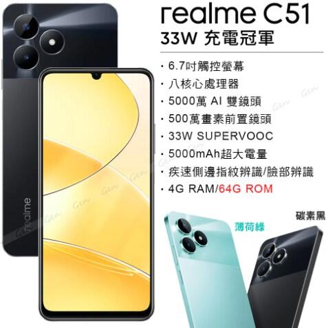 (台灣公司貨) realme C51 (4G+64G) 刷卡分期0利率/無卡分期/全新未拆封/可貨到付款