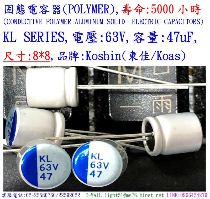 固態電容器,壽命:5000小時,KL,63V,47uF,尺寸:8X8(1個=NT 40元),KOSHIN(東佳)