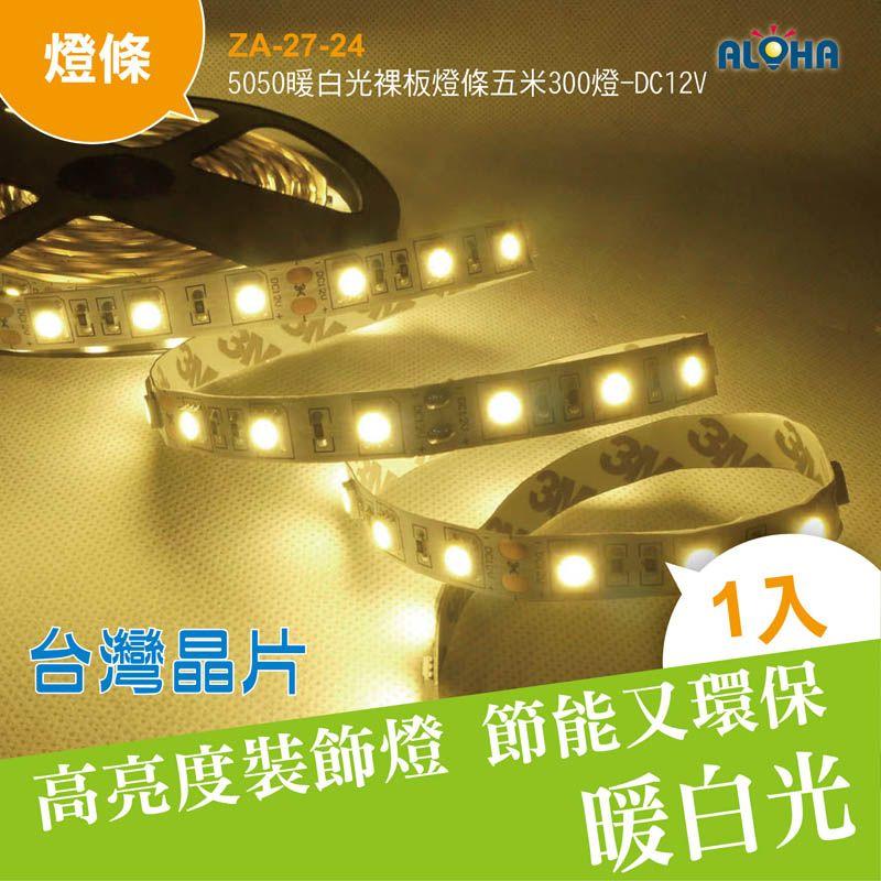 台灣晶片LED軟燈條【ZA-27】5050白光裸板燈條五米300燈-DC12V
