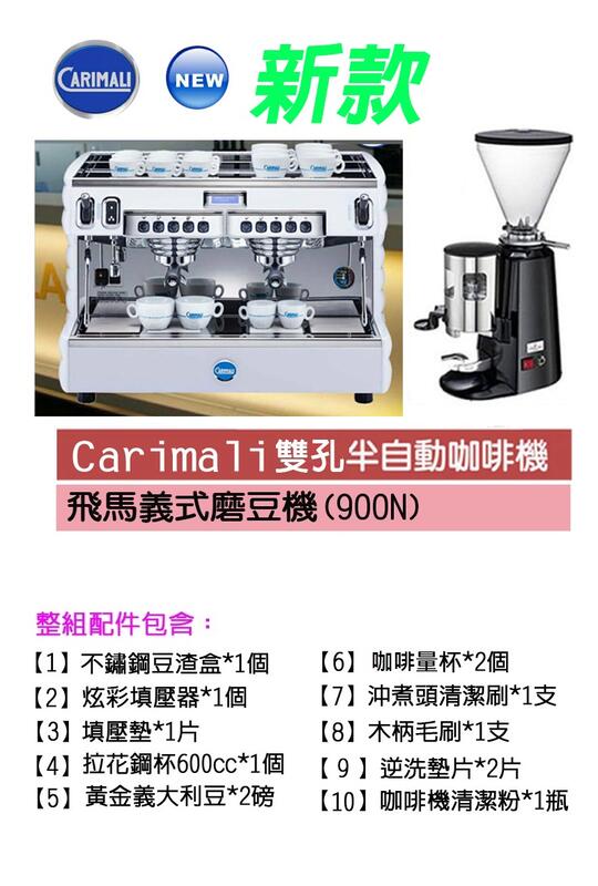 【田馨咖啡】新款Carimali Bubble雙孔半自動咖啡機+飛馬義式磨豆機900N【全配】熱銷機種請先詢問現貨