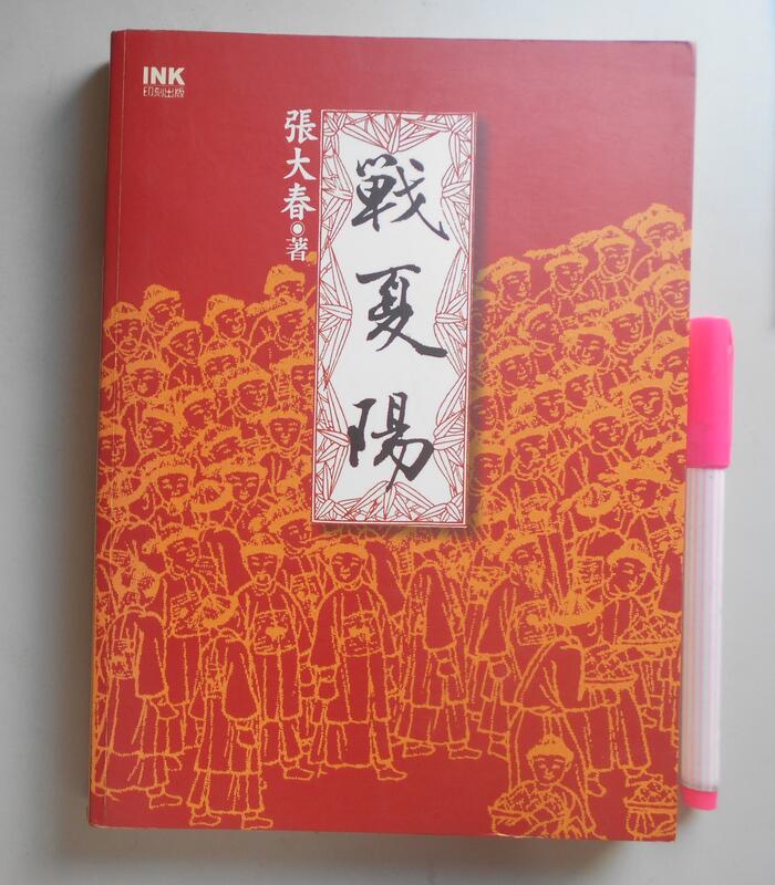 【毛妞書坊】《戰夏陽》（簽名書），張大春作品集，INK印刻，2006初版