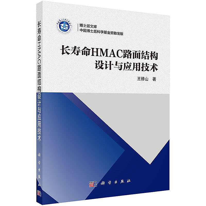 長壽命HMAC路面結構設計與應用技術 王修山 2018-4 科學出版社 