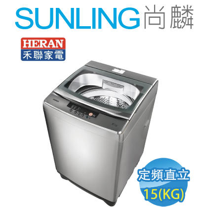 尚麟SUNLING 禾聯 15公斤 洗衣機 SW-15NS6 新款 HWM-1533 不銹鋼槽 冷風乾 槽洗淨 來電優惠