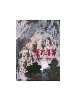 《筆歌墨舞：井松嶺八十書畫回顧展》ISBN:9860084483