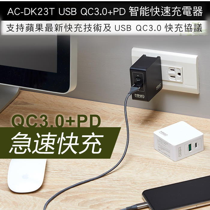 MINIQ 大功率 PD+QC3.0 快速充電器 大電流 USB TYPE-C 充電器/PD快充 AC-DK23T