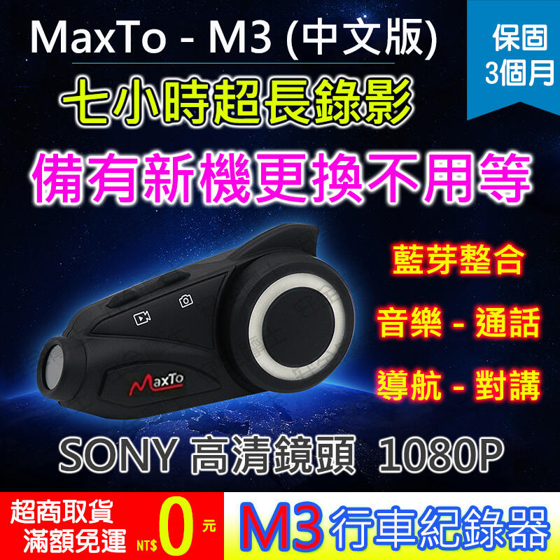 ►24H出貨 ►台灣寄出 ►MaxTo M3行車紀錄器 SONY高清鏡頭 錄影 聽音樂 機車行車紀錄器 M3S可參考