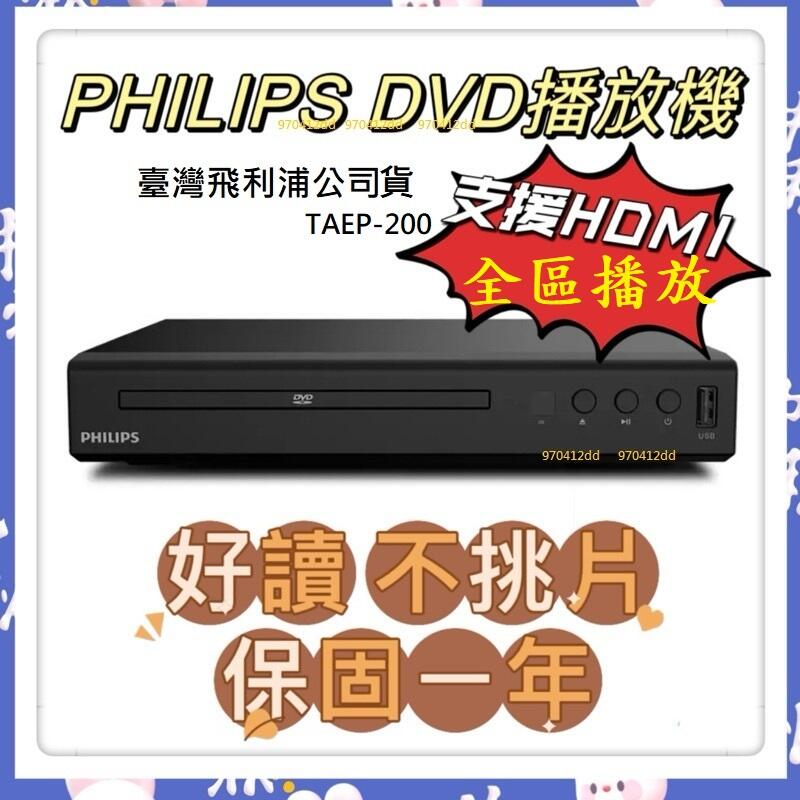 支援全區~不挑片Philips飛利浦TAEP200 DVD播放機HDMI/CD/USB/DVD #巧虎#DVD-6400