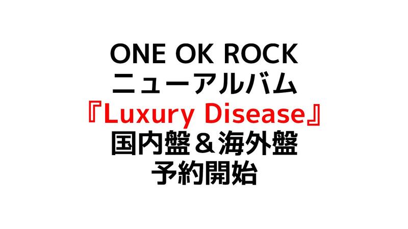 特價代購] ONE OK ROCK 第10張專輯Luxury Disease 初回限定盤CD+DVD 9