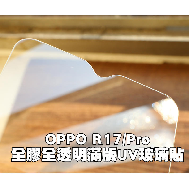 【貝占二代】Oppo R17 Pro 玻璃貼 UV 2.5D 鋼化玻璃貼螢幕保護貼 滿版