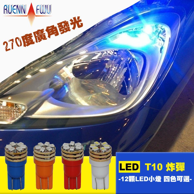 CS車材 - 潤福 LED T10炸彈 12顆LED小燈 三層正面+側發光 四色可選 無盒裝 單顆販售 保固一年 室內燈