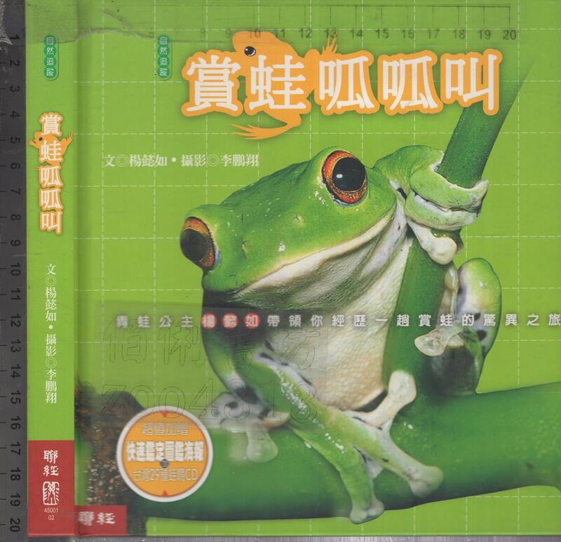 佰俐O 2003年11月初版《賞蛙呱呱叫 附海報+1CD》楊懿如 聯經9570826630