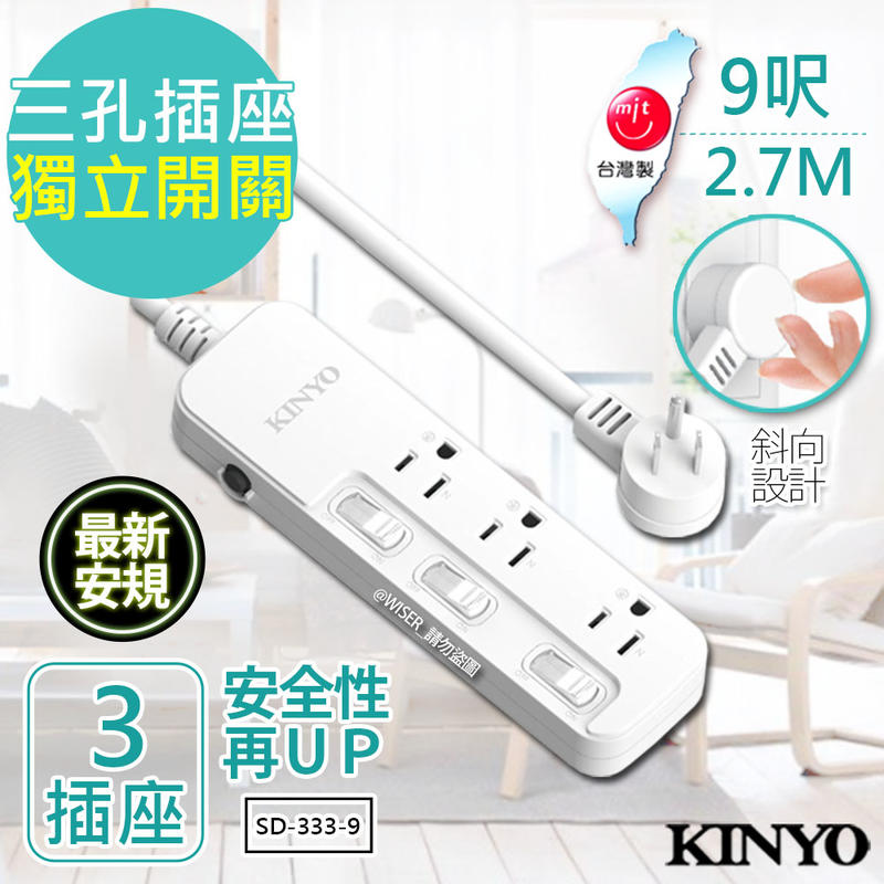 【KINYO】9呎 3P三開三插安全延長線(SD-333-9)台灣製造‧新安規