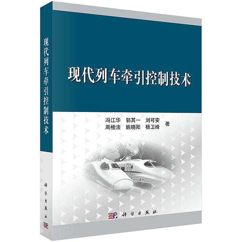 現代列車牽引控制技術 馮江華 等 2017-11-1 科學出版社 