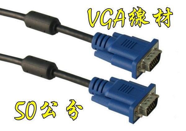 50公分 VGA線 公轉公 顯示器連接線 VGA訊號線 雙磁環 50cm 0.5米 0.5m 0.5公尺