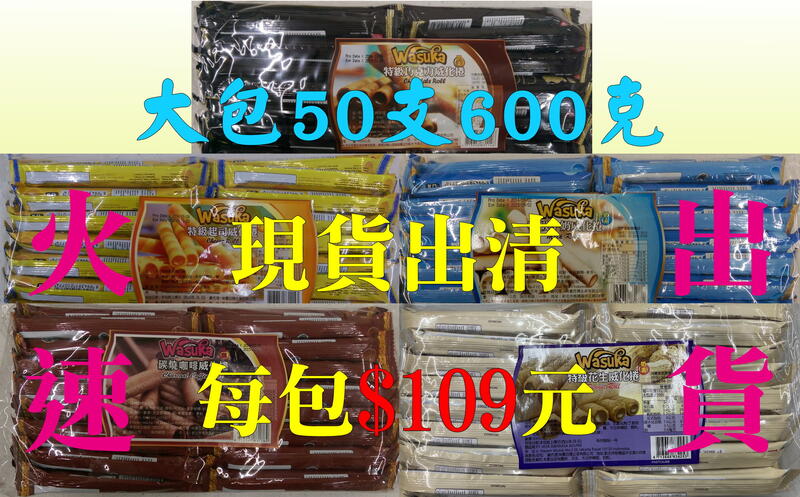 [玖號小鋪] Wasuka 爆漿 威化捲  (巧克力、牛奶、咖啡、起司、花生) 大包600g 50支== 下殺$109元