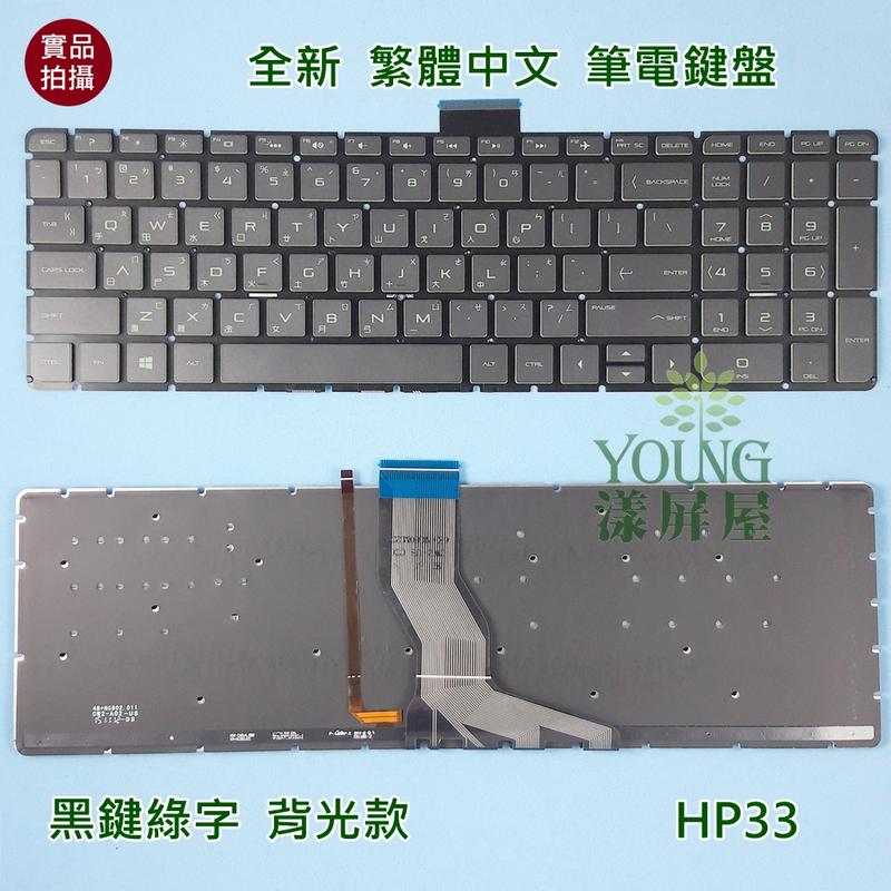 【漾屏屋】含稅 惠普 HP 15-AB 15-AK 17-AB 全新 繁體 中文 綠字 背光 筆電 鍵盤