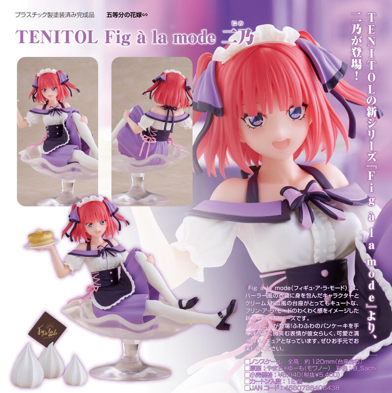 FuRyu Fig à la mode 中野二乃　TENITOL TENITOL Fig à la mode 二乃【4580736406438】