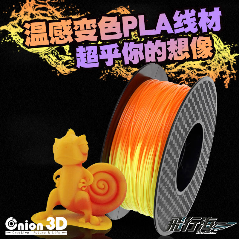 飛行海工坊~ONION3D【P系列溫感變色PLA線材-橘變黃】1kg 1.75mm PLA 3D列印耗材 3D列印線材