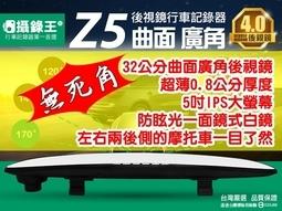 BSMI：D33J66【攝錄王】Z5行車記錄器/台灣製/曲面廣角後視鏡/1080P/後側無死角/32公分大面鏡/ 免運費