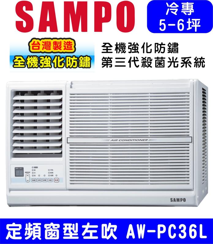 高屏含基本安裝【SAMPO聲寶】AW-PC36L 左吹定頻窗型冷氣，6坪內適用