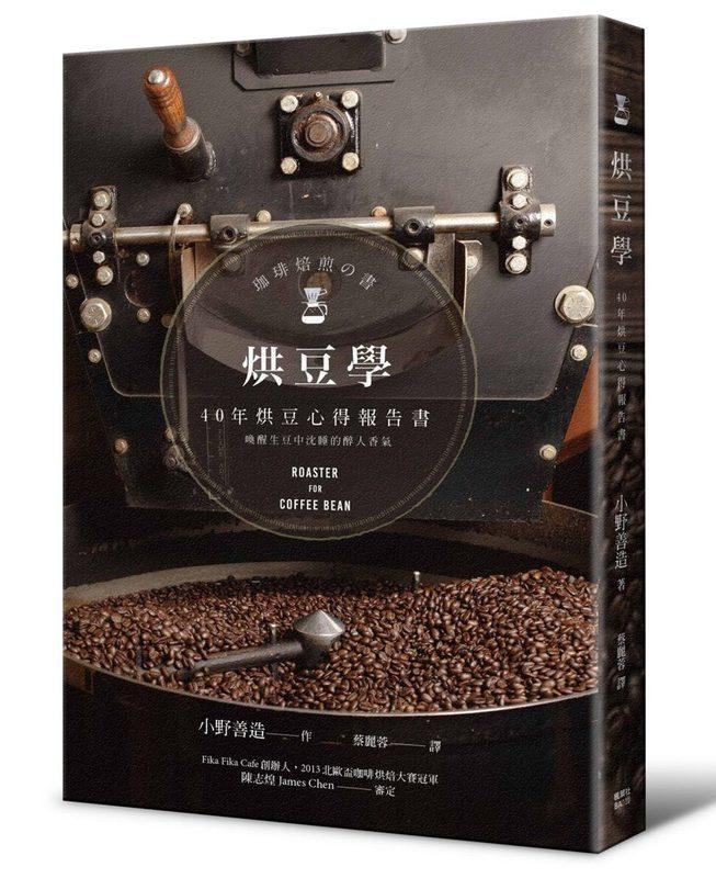 《烘豆學 - 楓書坊文化 》原價300 特價240元！合購咖啡商品再享優惠！