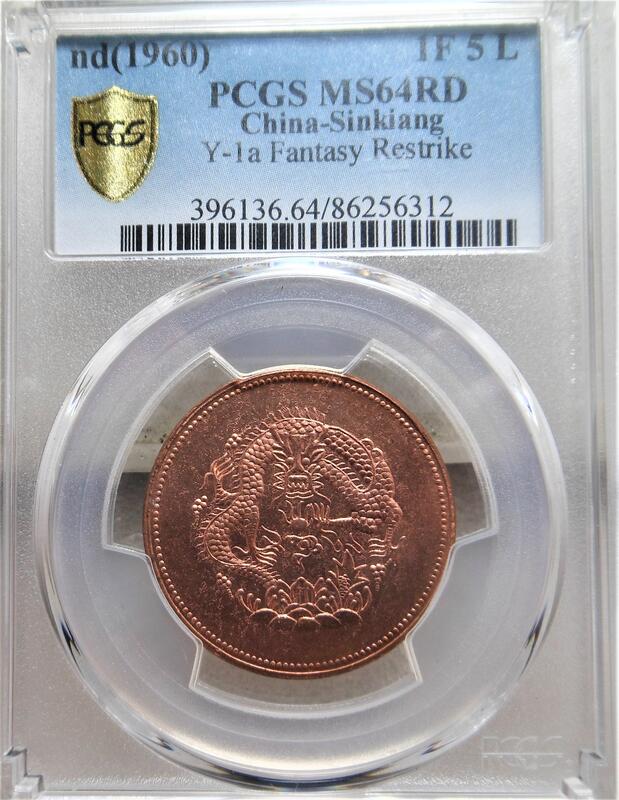 PCGS MS64 RD高分(P盒第1名) 光緒元寶新疆省市銀一分五厘紅龍銅幣~稀罕