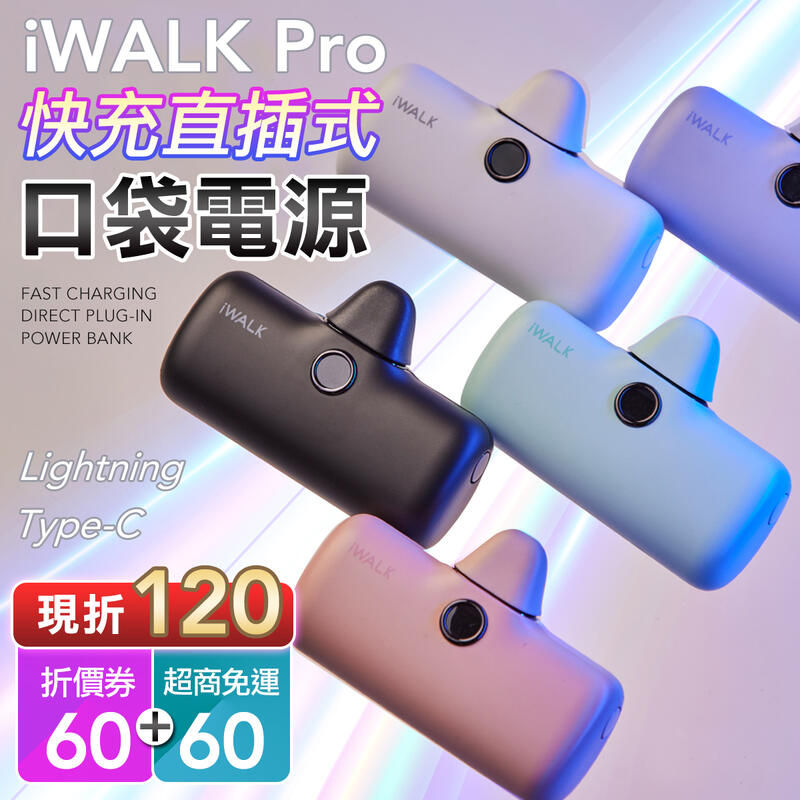 現折120 iwalk pro 5代 快充版 行動電源 充電寶 行充 電源 充電器 typec 蘋果型充